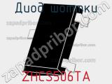 Диод Шоттки ZHCS506TA фотография 2.