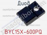 Диод BYC15X-600PQ 