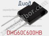 Диод DHG60C600HB