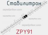 Стабилитрон ZPY91