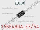 Диод 1.5KE480A-E3/54 