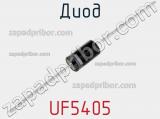 Диод UF5405 