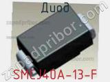 Диод SMCJ40A-13-F фотография 2.