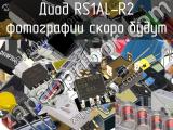 Диод RS1AL-R2 