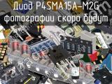 Диод P4SMA15A-M2G 