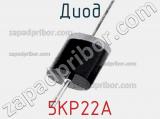 Диод 5KP22A фотография 2.