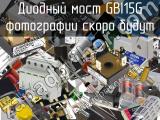 Диодный мост GBI15G 