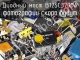 Диодный мост B125C3700A 