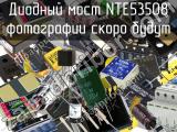 Диодный мост NTE53508