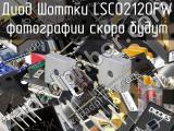 Диод Шоттки LSC02120FW 