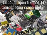 Стабилитрон BZM55C33