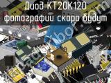 Диод KT20K120