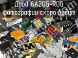 Диод 6A20G-R0G 