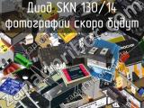 Диод SKN 130/14 