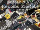 Диод SKR 240/12 