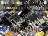 Диод Шоттки SGL2-40-3G 
