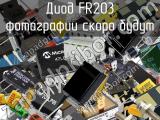 Диод FR203