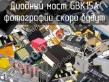 Диодный мост GBK15A 