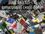 Диод BAV103-L1G