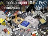 Стабилитрон MM5Z3V3 