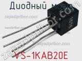 Диодный мост VS-1KAB20E фотография 2.
