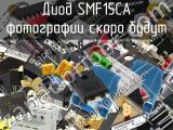 Диод SMF15CA 