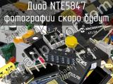 Диод NTE5847 