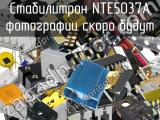 Стабилитрон NTE5037A