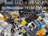 Диод ST03-47F1-5053 