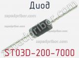 Диод ST03D-200-7000 