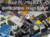 Диод P6SMB480CA 