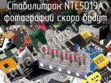 Стабилитрон NTE5019A 