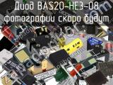 Диод BAS20-HE3-08 