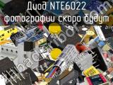 Диод NTE6022