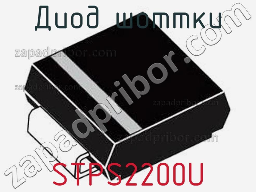STPS2200U - Диод Шоттки - фотография. Увеличить. STPS2200U - Диод Шоттки - фотография.