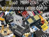 Диод MBRF2045 