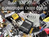 Диод KBP206G-G 