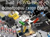 Диод PB3510-BP-HF 