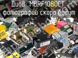 Диод MBRF1080CT 