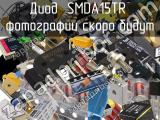 Диод SMDA15TR