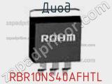 Диод RBR10NS40AFHTL 