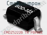 Стабилитрон CMDZ5222B TR PBFREE