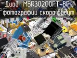 Диод MBR30200PT-BP 