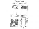 РПГ-4 3120-У3 24В схема, чертеж реле.
