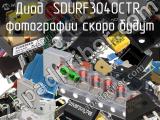 Диод SDURF3040CTR 