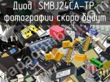 Диод SMBJ24CA-TP