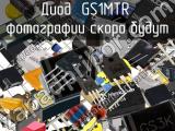 Диод GS1MTR 