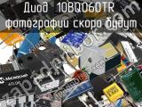 Диод 10BQ060TR