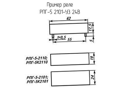 РПГ-5 2101-У3 24В - Реле - схема, чертеж.