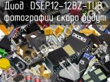 Диод DSEP12-12BZ-TUB 